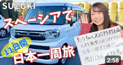 スペーシアで日本一周♪